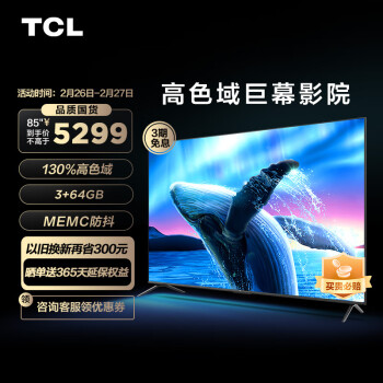 TCL电视 85V6E Pro 85英寸 130%高色域 3+64G大内存 客厅巨幕影院 MEMC防抖 NFC 液晶智能电视机                            