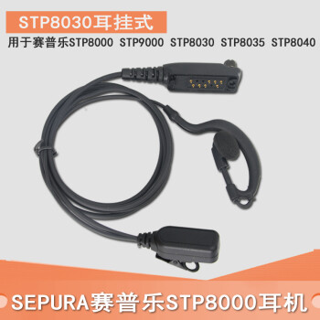 适配SEPURA赛普乐 STP8030/STP8000 STP9000/8035空气导管对讲机挂耳机 耳挂式