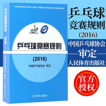 团购优惠正版乒乓球竞赛规则 2016人民体育出版社体育运动中国乒乓球协会审定乒乓球国际竞赛规程乒乓球