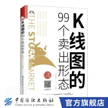 【官方旗舰店】K线图的99个卖出形态富家益中国纺织出版社 金融与投资书籍
