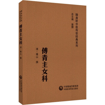 傅青主医学全书- 京东