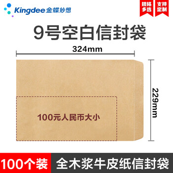金蝶（kingdee）100张9号牛皮纸信封324*229mm 空白无字信封袋发票袋工资袋 BCBQ20-9号