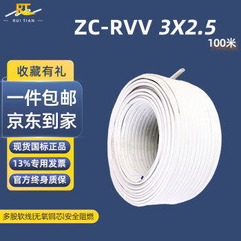 瑞天电线 ZC-RVV 3*2.5平方白色装修明线 3芯国标铜芯护套线软电源线 100米