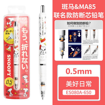 日本zebra斑马ma85写不断芯自动铅笔低重心小学生用活动铅笔绘图考试皮卡丘限定0 5mm 史努比白杆美好日常 图片价格品牌报价 京东