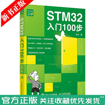 STM32入门100步 杜洋 基于ARM内核的STM32单片机应用 STM32单片机开发 ARM开发
