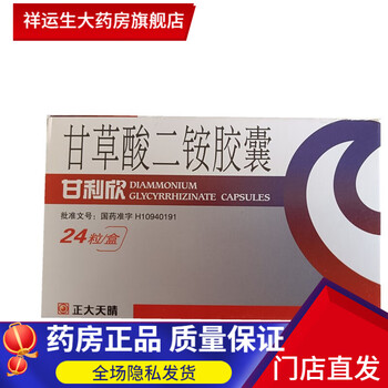 甘利欣甘草酸二铵胶囊50mg 24粒1盒 图片价格品牌报价 京东