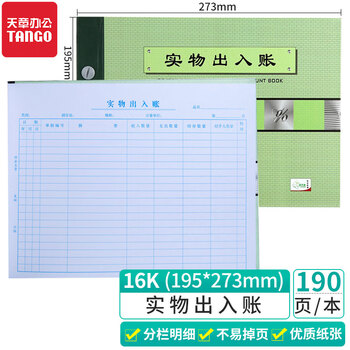 天章 (TANGO)绿天章16k实物出入帐本/仓库出入库明细活页账本/进销存明细分类账/190页财会用品 天章 (TANGO)绿天章16k实物出入帐本/仓库出入库明细活页账本/进销存明细分类账/190页财会用品