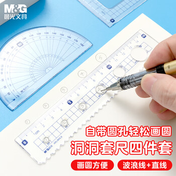 晨光(M&G)文具洞洞套尺尺子套装小学生考试 4件套（直尺15cm+三角尺*2+量角器）中高考