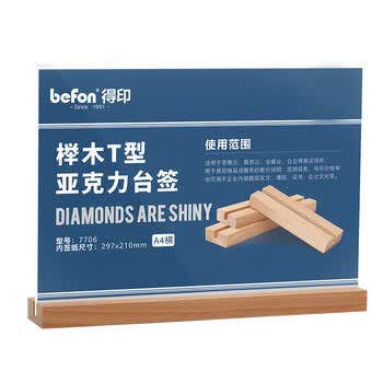 得印精致榉木T型亚克力台签台卡7706桌牌架宣传单展示架收银台展示牌酒水餐牌桌卡A4横1/个
