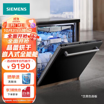西门子（SIEMENS）线下同款16套大容量全能舱Pro洗碗机全嵌入式晶蕾烘干高温除菌存储一级水效SJ65ZX00MC带黑色面板