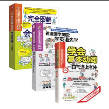 3册 完全图解英文会话原理+漫画英语介词+英语动词一学就会英语法轻松掌握英语学习大英语单词会话实用英