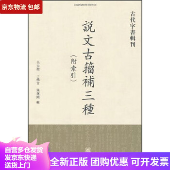 说文古籀补品牌及商品- 京东