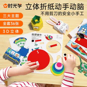 时光学趣玩立体手工制作折纸神奇世界款单盒思维启蒙创意3d立体趣味剪纸幼儿园创意diy生日礼物开学礼物