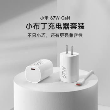 小米（MI）小米67W GaN 小布丁充电器套装 (USB-C）大功率快充/支持6A MAX大电流/1.5m线长 适配15Ultra