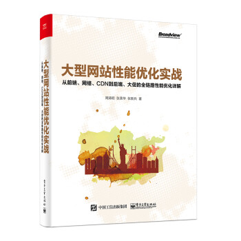 大型网站性能优化实战：从前端、网络、CDN到后端、大促的全链路性能优化详解