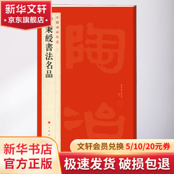 伊秉绶书法名品价格报价行情- 京东