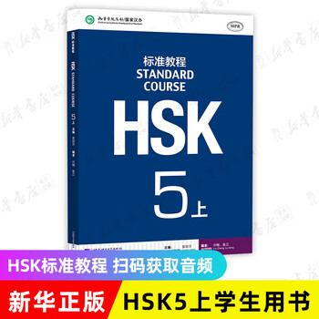 HSK标准教程5 - 京东