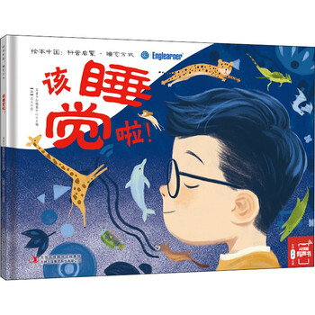 该睡觉啦吉林出版集团股份有限公司英童书坊编纂中心编