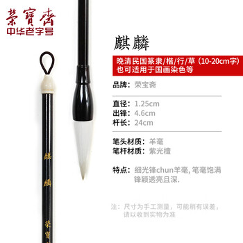 【全网低价】荣宝斋 毛笔 细光锋羊毫字帖碑帖用笔 文房四宝书法楷书篆隶行草楷国画写意练习紫光檀笔杆 麒麟 【全网低价】荣宝斋 毛笔 细光锋羊毫字帖碑帖用笔 文房四宝书法楷书篆隶行草楷国画写意练习紫光檀笔杆 麒麟