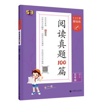 2022版53小学语文阅读真题100篇五年级 上下册通用 53五三小学基础练五年级语文阅读理解专项训练