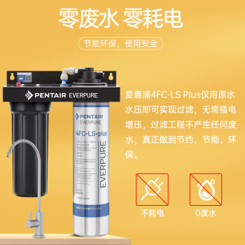 爱惠浦（Everpure）高端厨下 抑垢除铅直饮矿物质水 4.1L/min 大流量0废水净水器 10000L额定净水量Combo-4FC-LS-plus