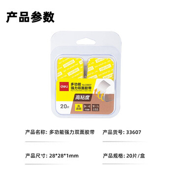得力(deli)强力纳米胶带无痕双面胶 28mm*28mm 墙面免钉海报贴春联贴 家用车用20片装 可重复使用 33607 得力(deli)强力纳米胶带无痕双面胶 28mm*28mm 墙面免钉海报贴春联贴 家用车用20片装 可重复使用 33607