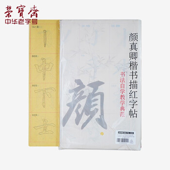 【全网低价】荣宝斋 毛笔字帖软笔钢笔式书法入门小楷临摹字帖 心经抄经手抄本描红练习宣纸 楷书-颜真卿 【全网低价】荣宝斋 毛笔字帖软笔钢笔式书法入门小楷临摹字帖 心经抄经手抄本描红练习宣纸 楷书-颜真卿