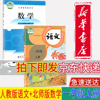 【新华书店正版】小学一1年级上册人教部编版语文+北师大版数学1一上语文数学书全套共2本课本教材教科书_一年级学习资料【新华书店正版】小学一1年级上册人教部编版语文+北师大版数学1一上语文数学书全套共2本课本教材教科书