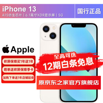 Apple 苹果 iPhone 13（A2634）苹果13 iphone13 5G手机 256G 星光色 套装一：搭配90天碎屏保障