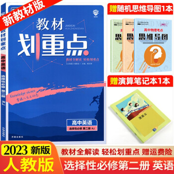 【高二下册】2023新教材高中教材划重点选择性必修第二册必修2高二教材同步讲解练习册 23 选择性必修第二册 英语 人教版