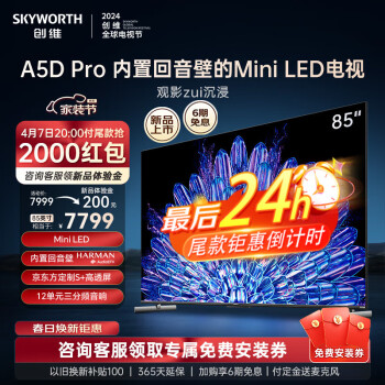 创维电视85英寸85A5D Pro 新款内置回音壁Mini LED S+高透屏144Hz高刷4K超高清巨幕语音护眼游戏电视机 85英寸 内置回音壁Mini LED