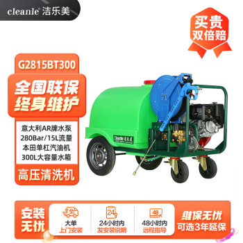洁乐美（cleanle）G2815BT300燃油高压清洗机 烧油发动机带动 300L水箱 地面保洁高压清洗机