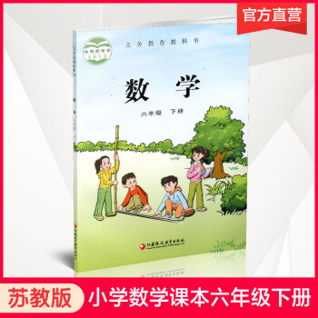 小学数学课本6下 苏教版 数学书 六年级下册 学生教材 义务教育教科书_六年级学习资料