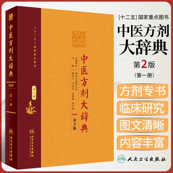 中医類方辞典 中医方剂大辞典1 - 京东