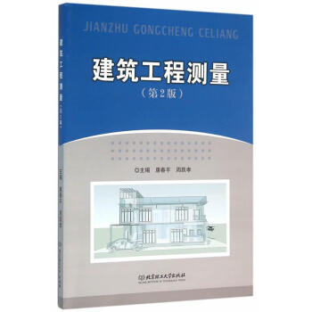 正版当日发货 建筑工程测量 建筑测量建筑唐北京理工大学出版社