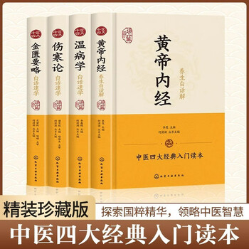 【送料無料】漢方医学本4冊！黄帝内经/伤寒论/金匮要略/温病条辨 中国語簡体字版 正版中医四大名著- 京东