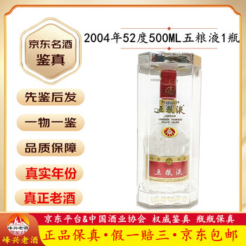 五粮液52度2004年价格报价行情- 京东