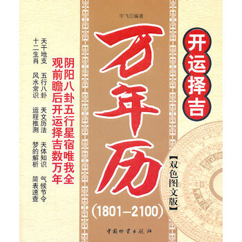 开运择吉万年历(1801-2100)【正版图书】
