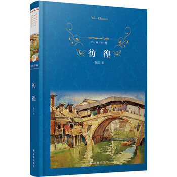 经典译林:彷徨(鲁迅先生经典小说集,收入《祝福》《伤逝》等名