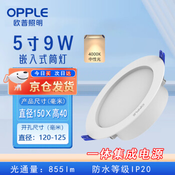 欧普照明（OPPLE）LED嵌入式筒灯9W中光4000K开孔120-125mm天花吊顶商用物业仓库