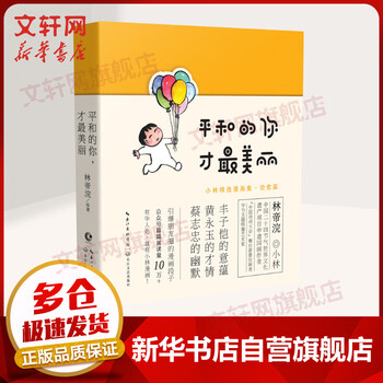 平和的你才最美丽小林漫画精选集治愈篇 摘要书评试读 京东图书