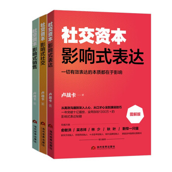 社交资本丛书（套装三册）：影响式表达+影响式社交+影响式销售