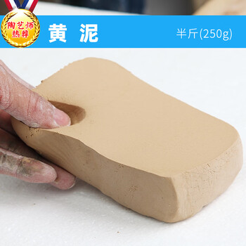 软陶泥雕塑泥景德镇泥巴免烤陶艺教学用泥陶土儿童手 黄泥半斤(250g)