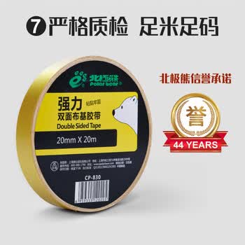 北极熊（Polar bear）强力布基双面胶带 20mm*20m 不留胶固定婚庆地毯沙发防滑专用布基网格春节对联  1卷装 CP-830
