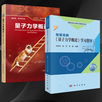 量子力学概論(新装版) 量子力学概论(翻译版·原书第3版)—（美）大卫·J. 格里菲斯（David