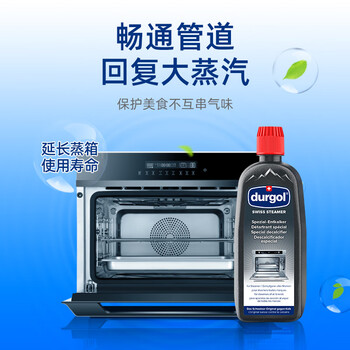 Durgol蒸箱除垢剂免拆管道清洗蒸烤一体箱家用洗碗机除水垢蒸烤箱清洁剂