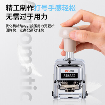 得力（deli）3位财务办公自动号码机/打码机 盖印清晰 财务用品 办公用品 77333
