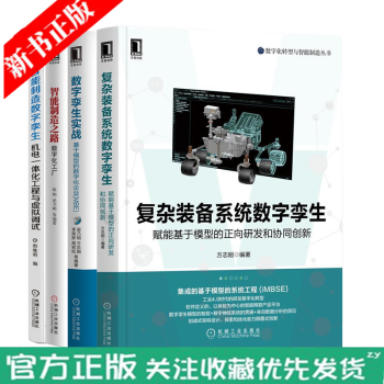 MBSE书籍 复杂装备系统数字孪生+数字孪生实战+智能制造之路+数字孪生机电一体化工程与虚拟调试书