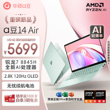 华硕a豆14 Air 高性能AI超轻薄本 笔记本电脑(全新R7 8845H 32G 1T 2.8K 120Hz OLED)商务办公学生 青
