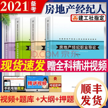 备考2021全国房地产经纪人职业资格考试用书教材10月考试用书全套4本 摘要书评试读 京东图书